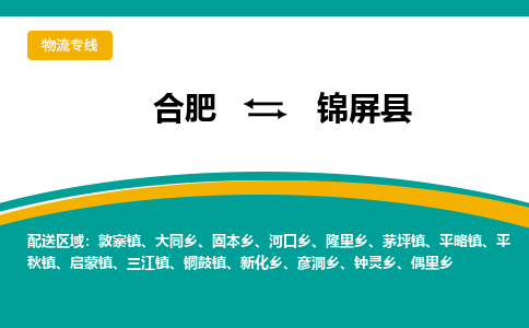 合肥到锦屏县物流公司-合肥到锦屏县专线-专人负责