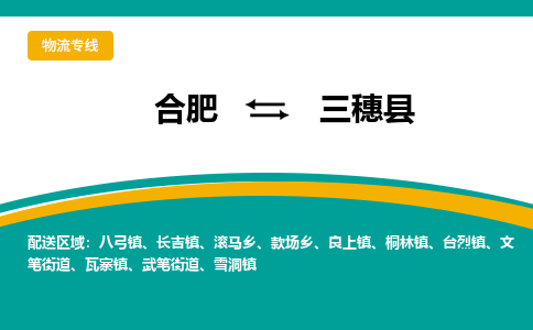 合肥到三穗县物流公司-合肥到三穗县专线-专人负责