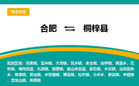 合肥到桐梓县物流公司-合肥到桐梓县专线-专人负责