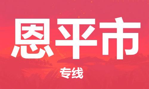 桐城市到恩平市物流  桐城市到恩平市物流公司  桐城市到恩平市物流专线