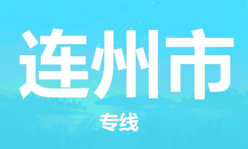 桐城市到连州市物流  桐城市到连州市物流公司  桐城市到连州市物流专线