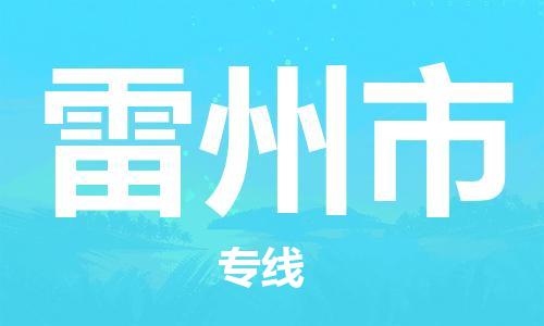 桐城市到雷州市物流  桐城市到雷州市物流公司  桐城市到雷州市物流专线