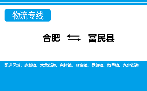 合肥到富民县物流公司-合肥到富民县专线-专人负责