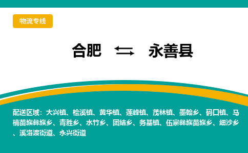 合肥到永善县物流公司-合肥到永善县专线-专人负责