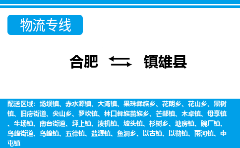 合肥到镇雄县物流公司-合肥到镇雄县专线-专人负责