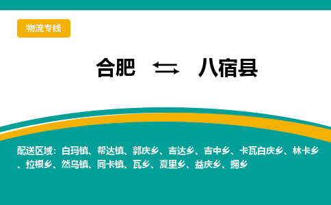 合肥到八宿县物流公司-合肥到八宿县专线-专人负责