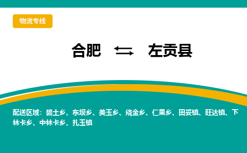 合肥到左贡县物流公司-合肥到左贡县专线-专人负责