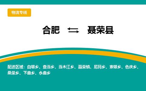 合肥到聂荣县物流公司-合肥到聂荣县专线-专人负责