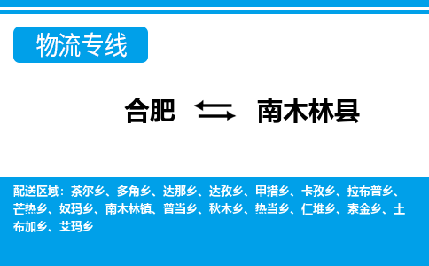 合肥到南木林县物流公司-合肥到南木林县专线-专人负责