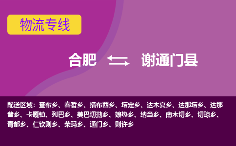 合肥到谢通门县物流公司-合肥到谢通门县专线-专人负责