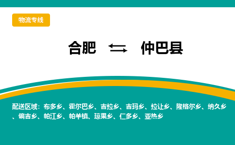 合肥到仲巴县物流公司-合肥到仲巴县专线-专人负责