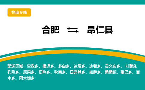 合肥到昂仁县物流公司-合肥到昂仁县专线-专人负责