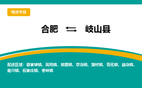 合肥到岐山县物流公司-合肥到岐山县专线-专人负责