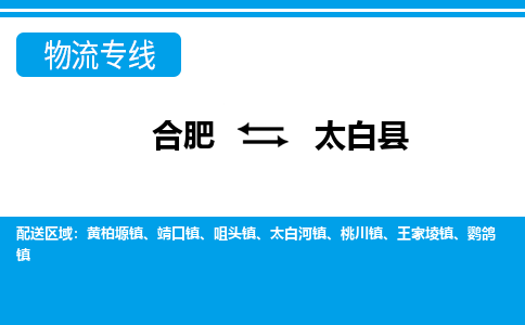 合肥到太白县物流公司-合肥到太白县专线-专人负责