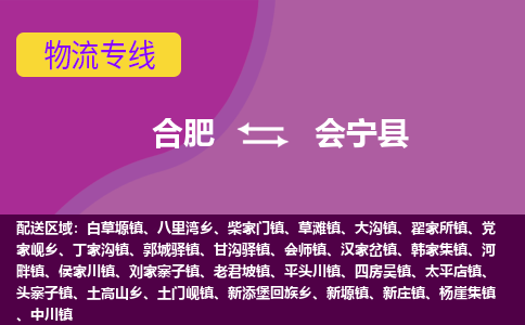 合肥到会宁县物流公司-合肥到会宁县专线-专人负责