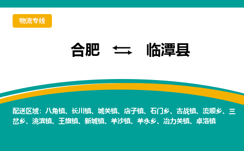 合肥到临潭县物流公司-合肥到临潭县专线-专人负责