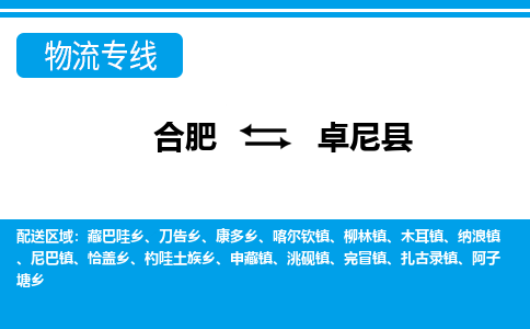 合肥到卓尼县物流公司-合肥到卓尼县专线-专人负责