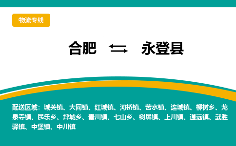 合肥到永登县物流公司-合肥到永登县专线-专人负责