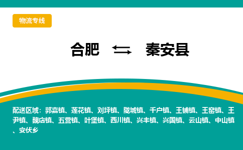 合肥到秦安县物流公司-合肥到秦安县专线-专人负责