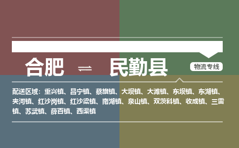 合肥到民勤县物流公司-合肥到民勤县专线-专人负责