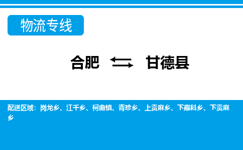 合肥到甘德县物流公司-合肥到甘德县专线-专人负责