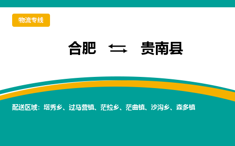 合肥到贵南县物流公司-合肥到贵南县专线-专人负责