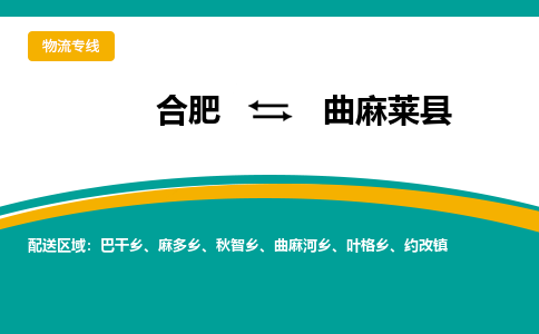 合肥到曲麻莱县物流公司-合肥到曲麻莱县专线-专人负责