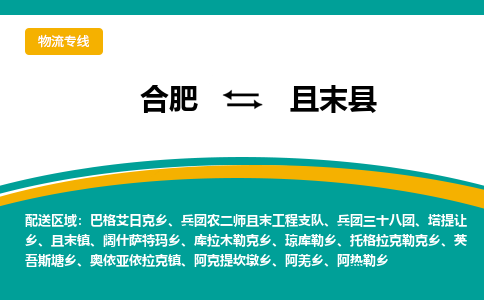 合肥到且末县物流公司-合肥到且末县专线-专人负责