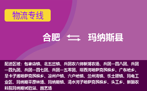 合肥到玛纳斯县物流公司-合肥到玛纳斯县专线-专人负责