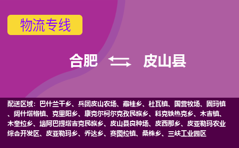 合肥到皮山县物流公司-合肥到皮山县专线-专人负责