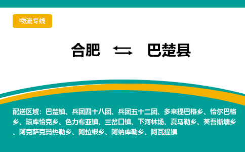 合肥到巴楚县物流公司-合肥到巴楚县专线-专人负责