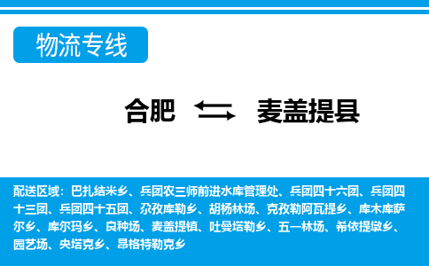 合肥到麦盖提县物流公司-合肥到麦盖提县专线-专人负责