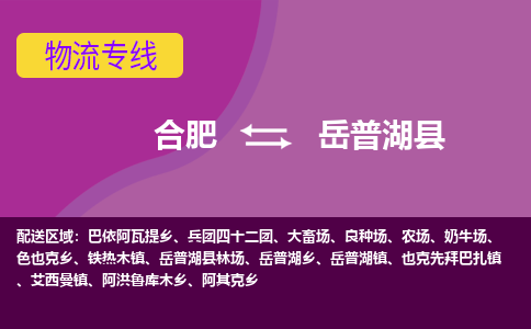 合肥到岳普湖县物流公司-合肥到岳普湖县专线-专人负责