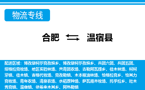 合肥到温宿县物流公司-合肥到温宿县专线-专人负责