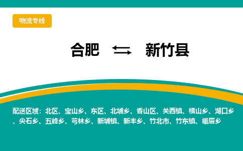 合肥到新竹县物流公司-合肥到新竹县专线-专人负责