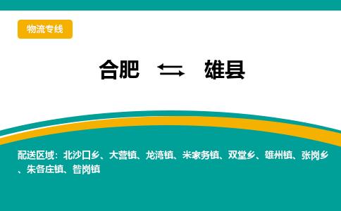 合肥到雄县物流-合肥到雄县物流公司-专线完美之选-