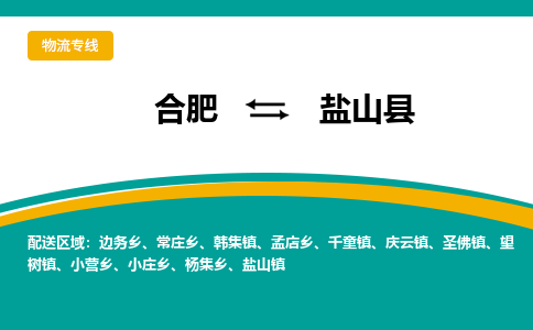 合肥到盐山县物流-合肥到盐山县物流公司-专线完美之选-