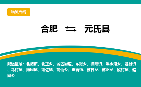 合肥到元氏县物流-合肥到元氏县物流公司-专线完美之选-