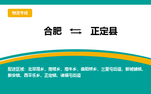 合肥到正定县物流-合肥到正定县物流公司-专线完美之选-