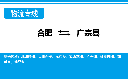 合肥到广宗县物流-合肥到广宗县物流公司-专线完美之选-