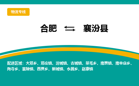 合肥到襄汾县物流-合肥到襄汾县物流公司-专线完美之选-