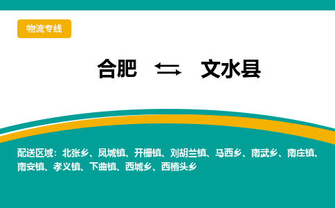 合肥到文水县物流-合肥到文水县物流公司-专线完美之选-