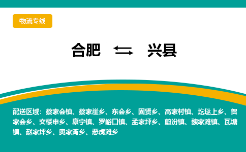 合肥到兴县物流-合肥到兴县物流公司-专线完美之选-