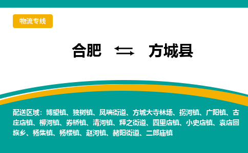 合肥到方城县物流-合肥到方城县物流公司-专线完美之选-