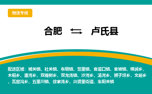 合肥到卢氏县物流-合肥到卢氏县物流公司-专线完美之选-