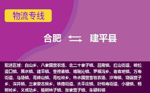 合肥到建平县物流-合肥到建平县物流公司-专线完美之选-