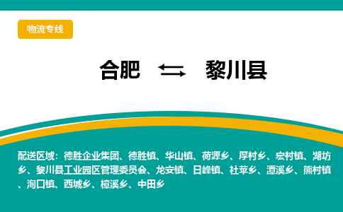 合肥到黎川县物流-合肥到黎川县物流公司-专线完美之选-