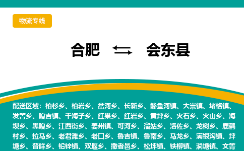 合肥到会东县物流-合肥到会东县物流公司-专线完美之选-