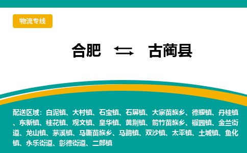 合肥到古蔺县物流-合肥到古蔺县物流公司-专线完美之选-