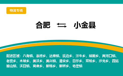 合肥到小金县物流-合肥到小金县物流公司-专线完美之选-